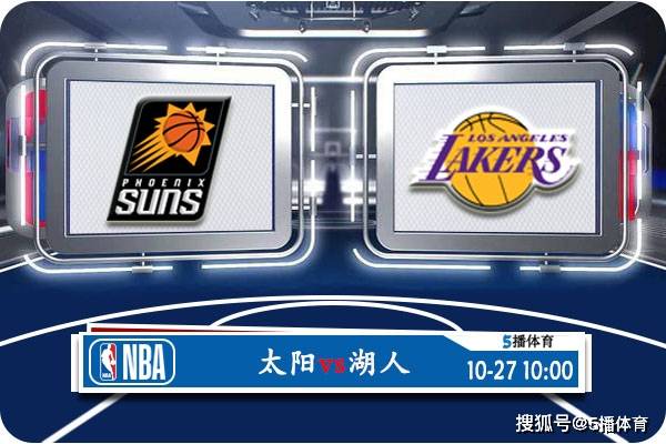 10月27日 NBA常规赛赛事前瞻分析之：太阳对阵湖人