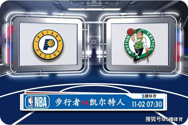 11月02日 NBA常规赛赛事前瞻分析之：步行者对阵 波士顿凯尔特人