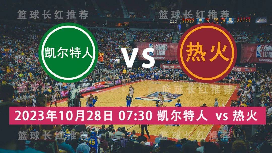 NBA 10月28日  波士顿凯尔特人 对阵 热火 3连出击