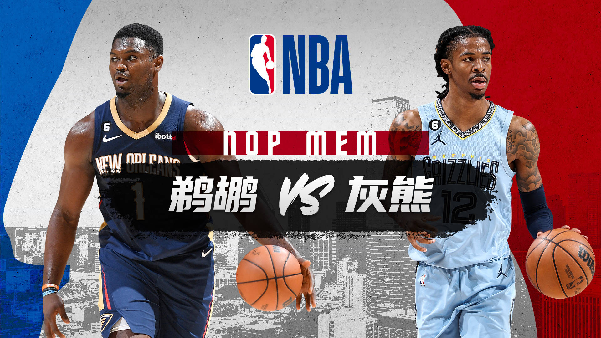 NBA今日推荐：首发阵容，人手不足的灰熊队在赛季初对阵恢复活力的鹈鹕队？