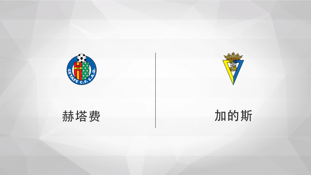 西班牙足球甲级联赛（La Liga）联赛联赛 赫塔费对阵加的斯