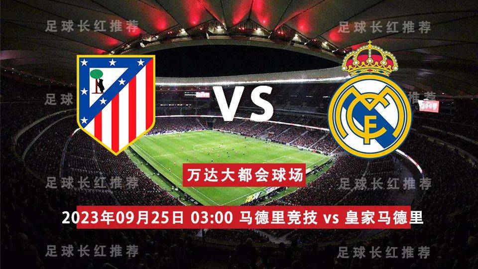 西班牙足球甲级联赛（La Liga） 09月25日 马德里竞技 对阵 皇马