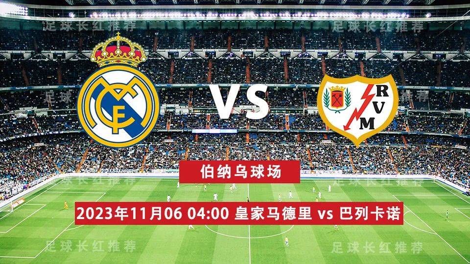 西班牙足球甲级联赛（La Liga） 11月06日 皇马 对阵 巴列卡诺