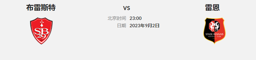 法甲（Ligue 1）联赛第4轮 布雷斯特对雷恩