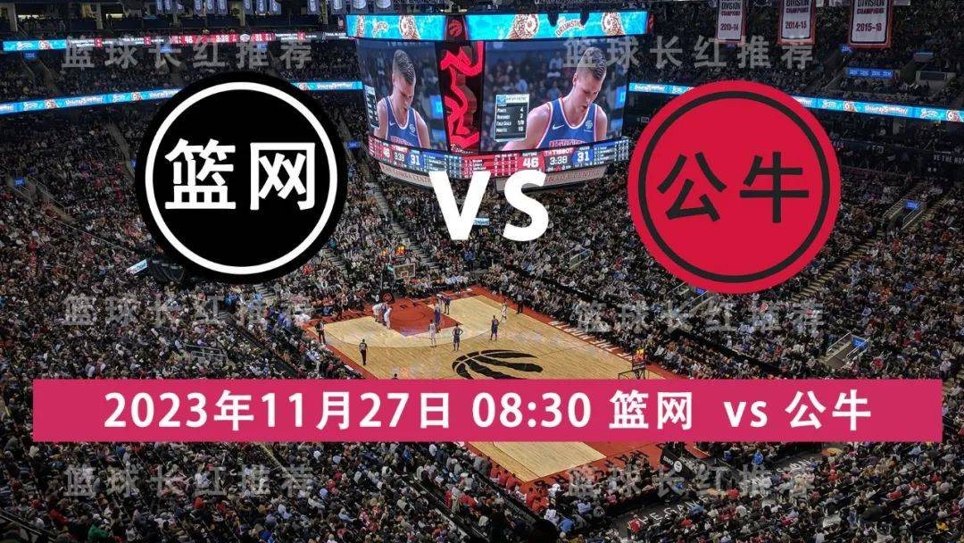 NBA 11月27日 篮网队 对阵 公牛