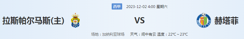 公开课：【西甲】联赛联赛拉斯帕尔马斯对阵赫塔费事前瞻！