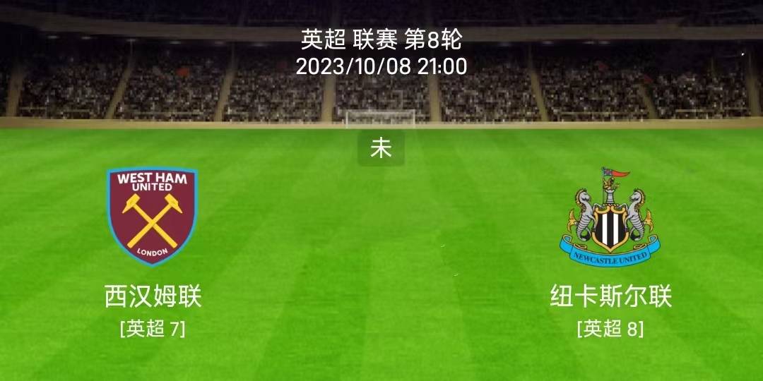 10/8英格兰足球联盟杯：西汉姆联对阵纽卡斯尔联