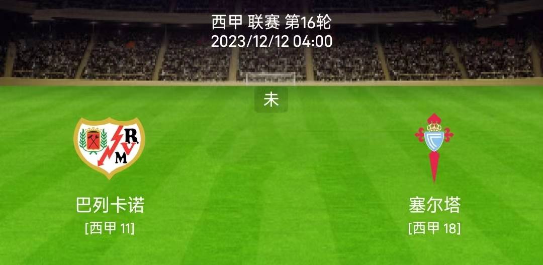 12/11【西甲】联赛：巴列卡诺对阵塞尔塔