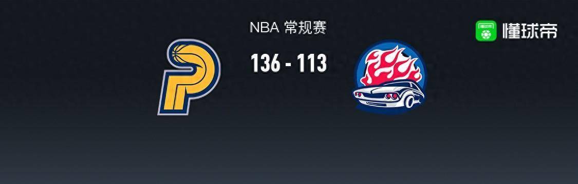 NBA战报：步行者队136-113打败活塞，特鲁姆普拿下31分