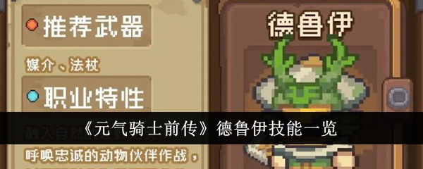 元气骑士前传德鲁伊技能