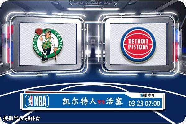 03月23日 NBA常规赛赛事展望分析之：凯尔特人对阵活塞