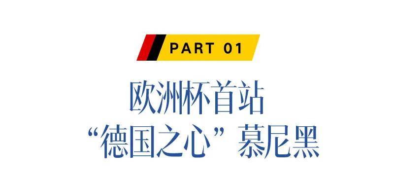 欧洲杯，去德国过“足”瘾