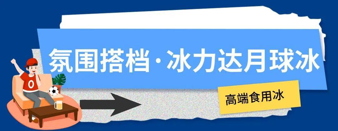 冰块加满，这才是欧洲杯的正确打开方式！