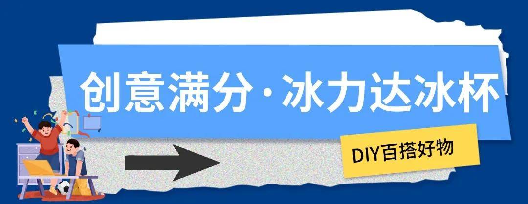 冰块加满，这才是欧洲杯的正确打开方式！