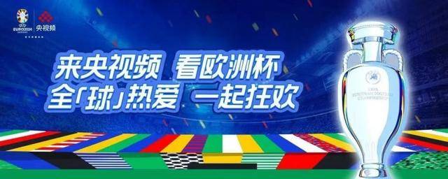 热搜融合｜AI领衔、以用户为中心，央视频用欧洲杯打开体育传播新天地